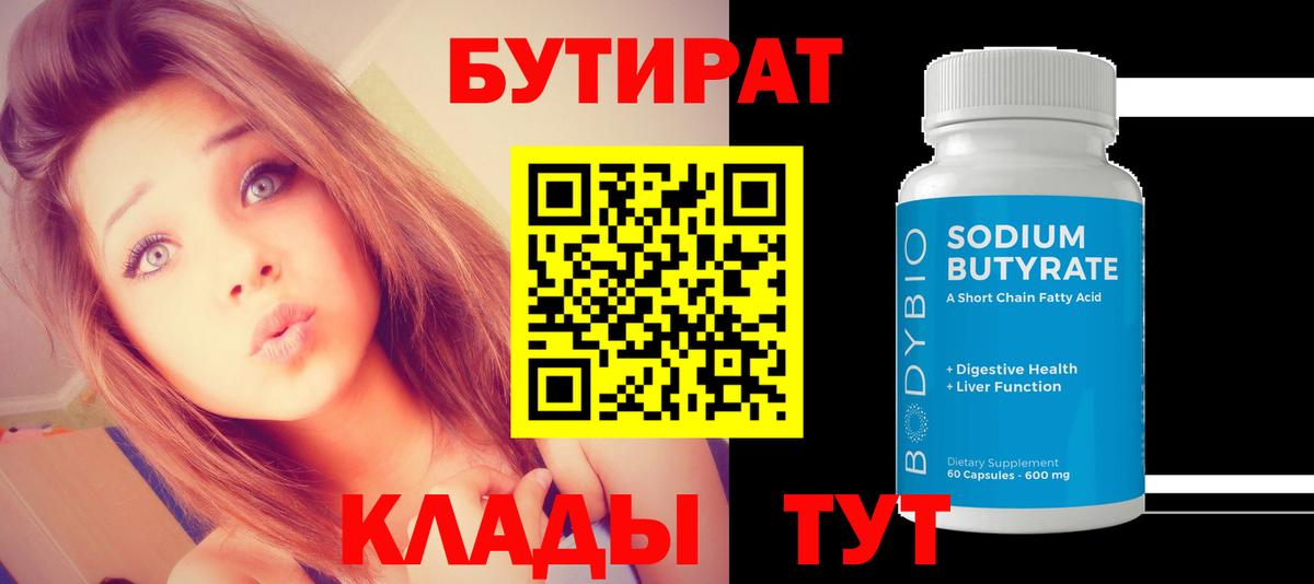 Бутират вода Южноуральск