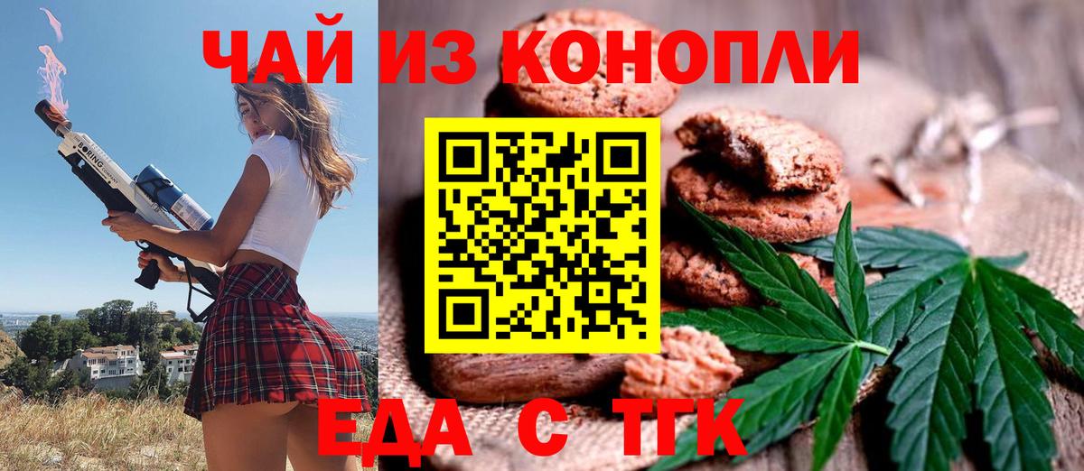 Еда ТГК марихуана  Южноуральск 