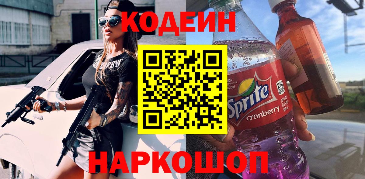 Южноуральск  Кодеин Purple Drank  Вход с VPN 