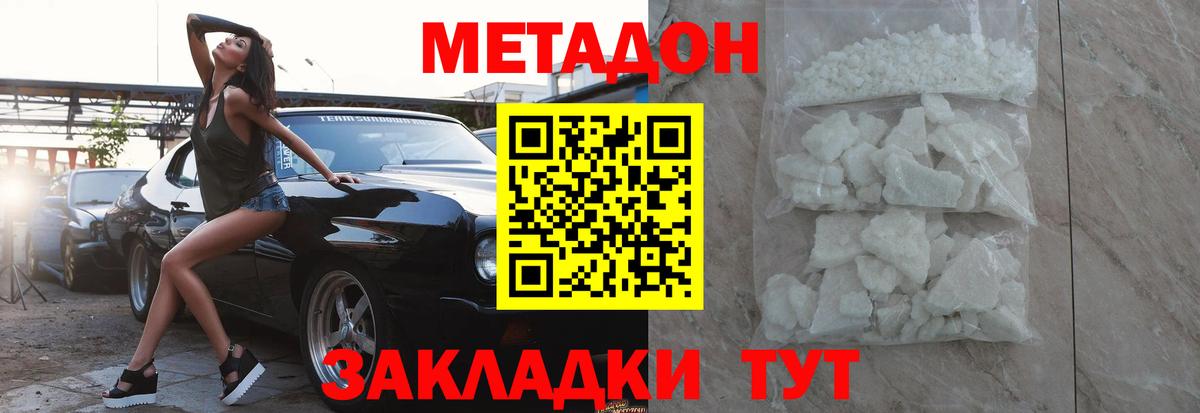 МЕТАДОН methadone  МЕТАДОН кристалл  Вход с VPN  Южноуральск 